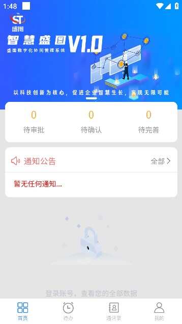 智慧盛图数字化办公安卓版app下载图2: