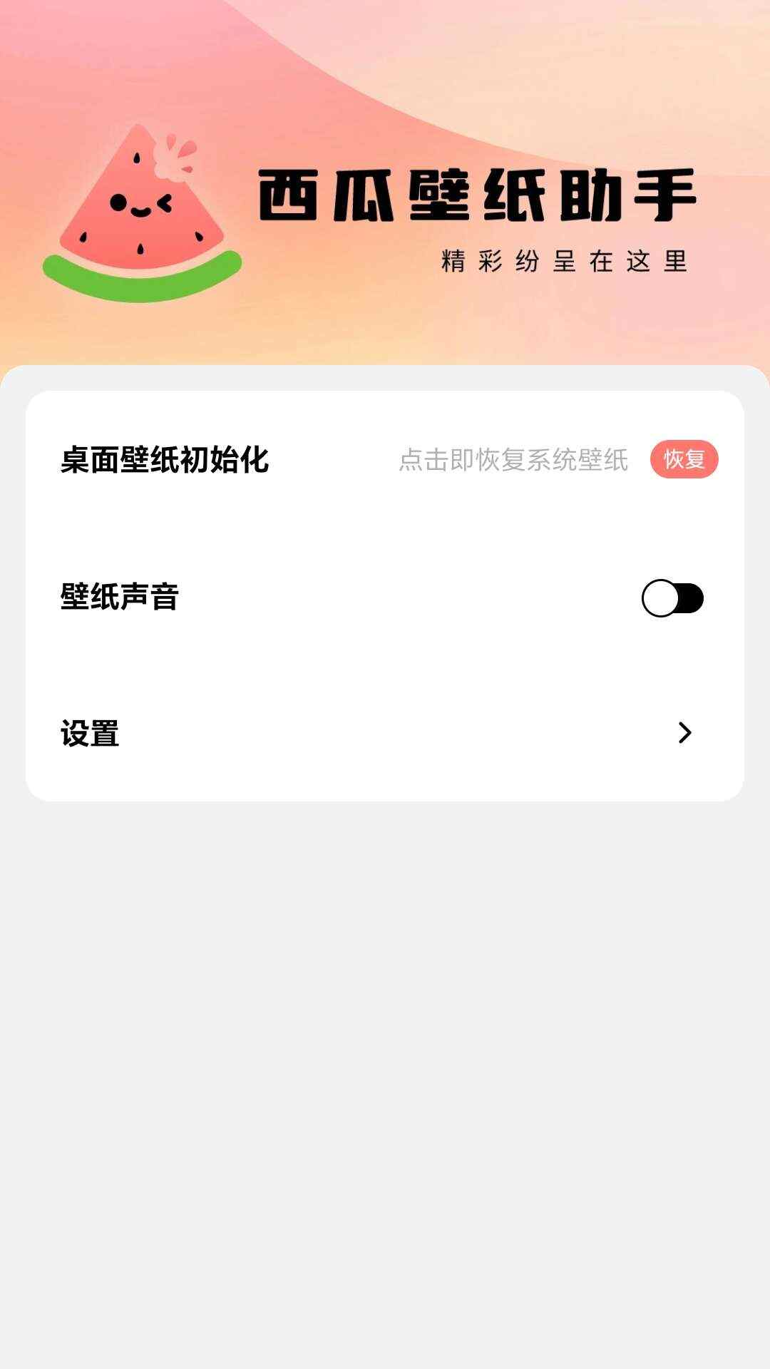 西瓜壁纸助手app最新版下载图2: