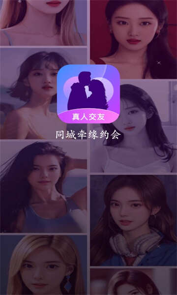 同城牵缘约会app下载最新版图3: