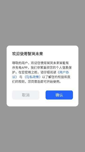 智岚未来充电软件app下载图3: