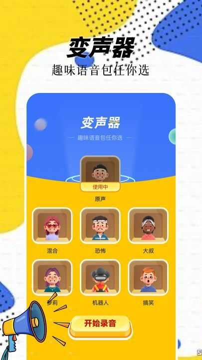 精灵语音变声器官方版app下载图2: