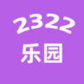 2322乐园软件