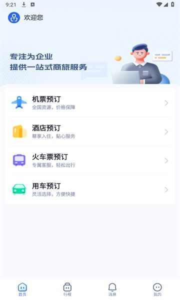 驿程差旅软件官方app下载图2: