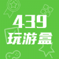 439玩游盒下载官方app v1.1