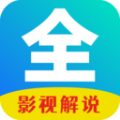 影视解说大全集app