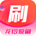 龙伶爱刷app