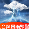 台风暴雨实时预警软件