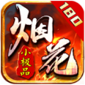 烟花180小极品游戏官方正版 v4.5.1