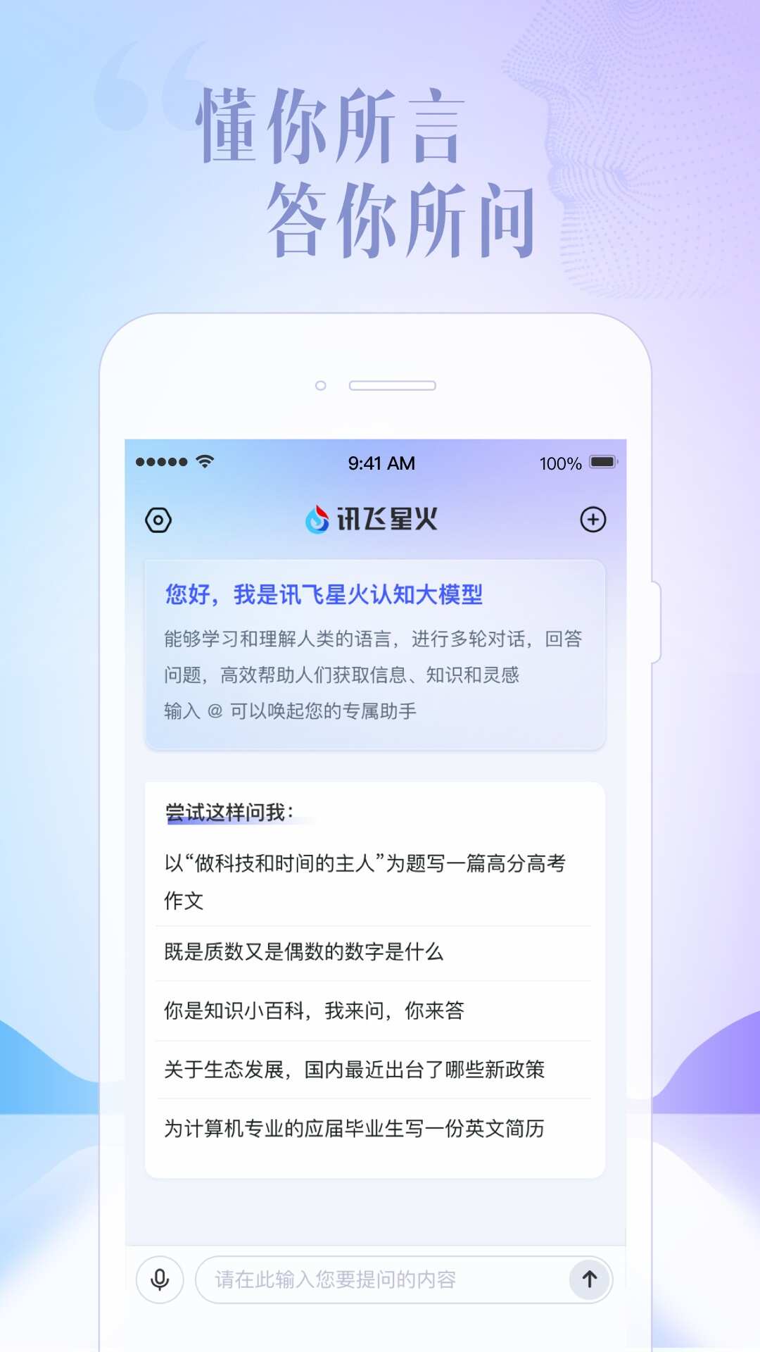 inghuo.xfyun 讯飞星火app官方版下载安装图片1