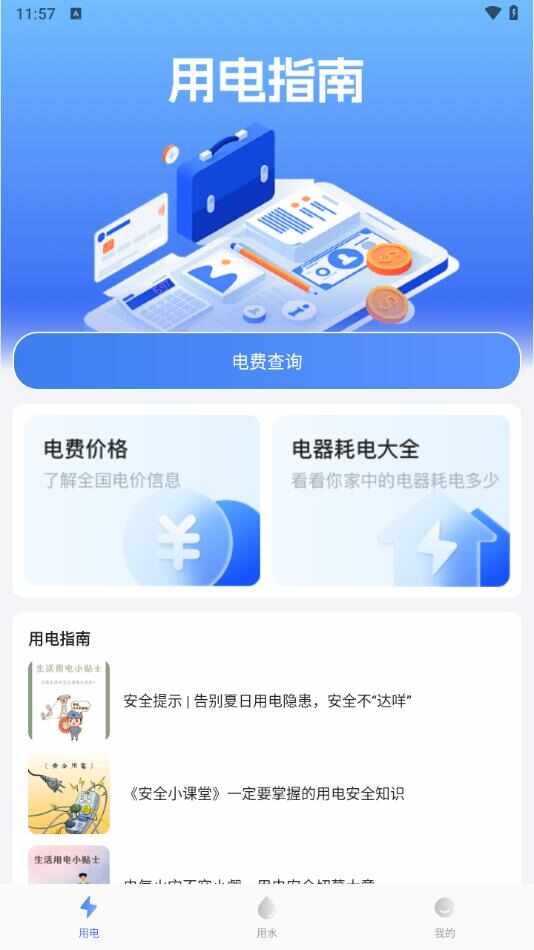 水电查询助手app最新版下载图3: