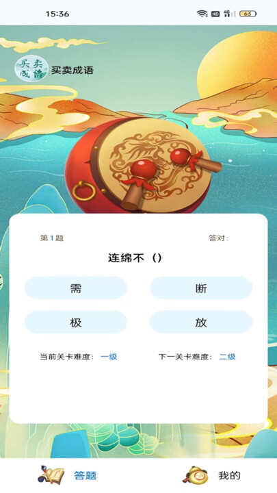 买卖成语学习软件app下载图2: