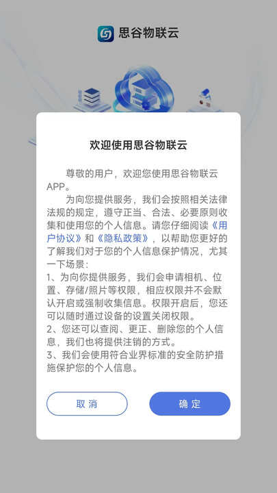 思谷物联云软件官方版app下载图2: