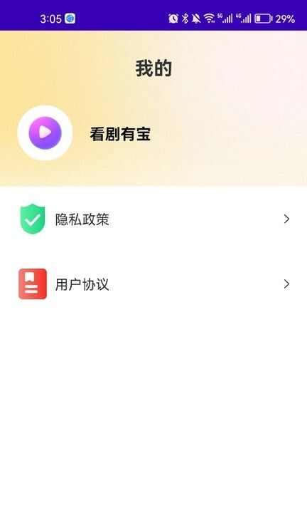 看剧有宝安卓版app下载图片1