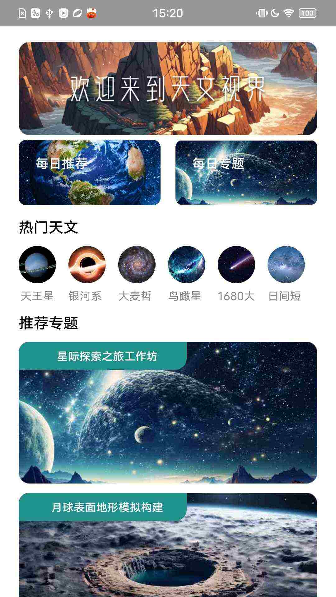 天文视界app下载最新版图2: