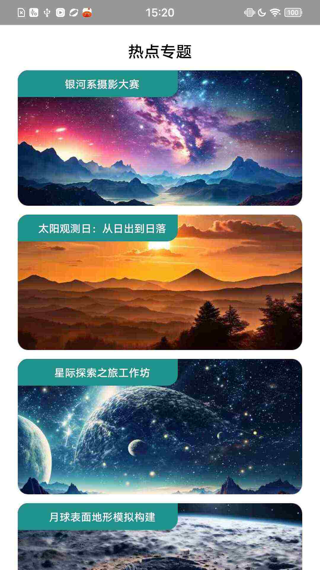 天文视界app下载最新版图3: