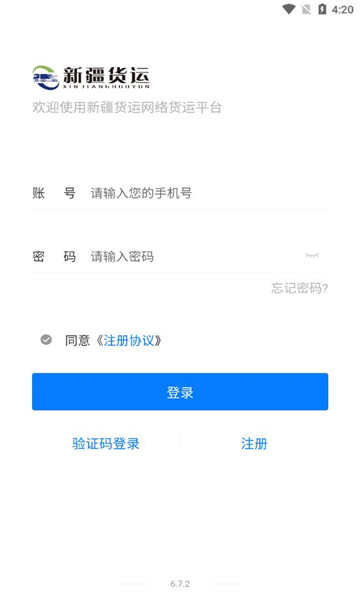 新疆货运企业端软件下载官方版图2: