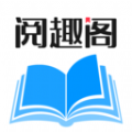 阅趣阁app下载免费版 v1.0.0