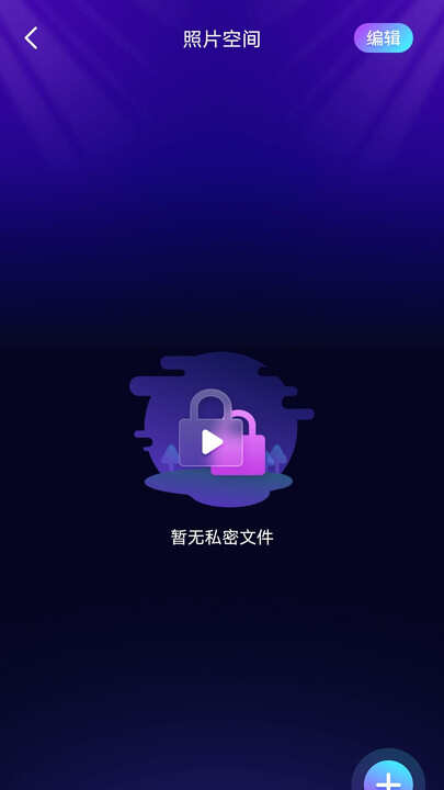 免费隐私播放器官方版app下载图1: