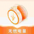 无忧电量app