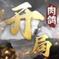 开局利滚利手游官方版 v1.14