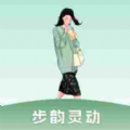 步韵灵动app