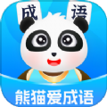 熊猫爱成语学习软件app下载 v1.0.1