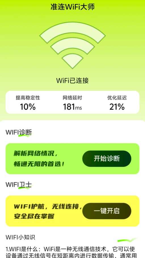 准连WiFi大师手机版app下载图2: