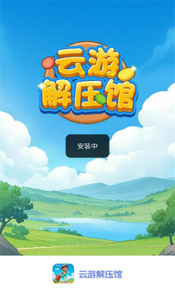 云游解压馆红包版游戏最新版图3: