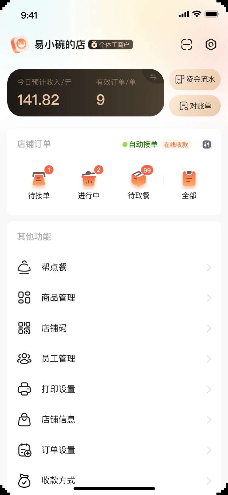 易点餐商家端软件app下载图3: