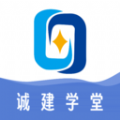 诚建学堂app