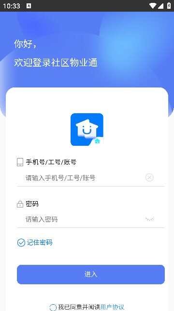 社区物业通软件app下载官方图1: