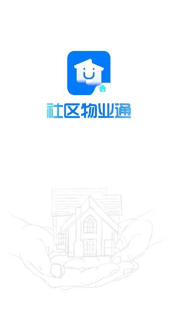 社区物业通软件app下载官方图3: