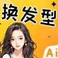 AI发型设计app