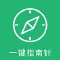 一键指南针app