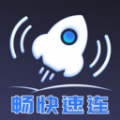 畅快速连app