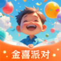 金喜派对最新版app下载 v1.0.1