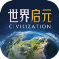 世界启元游戏官方版下载 v1.68.8888