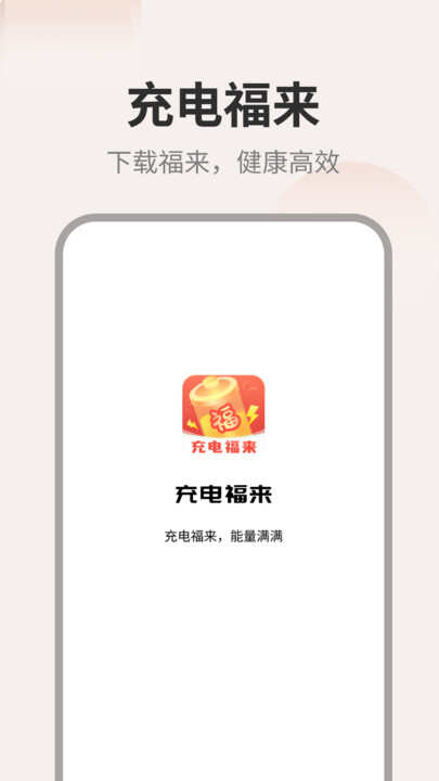 充电福来手机版app官方下载图2: