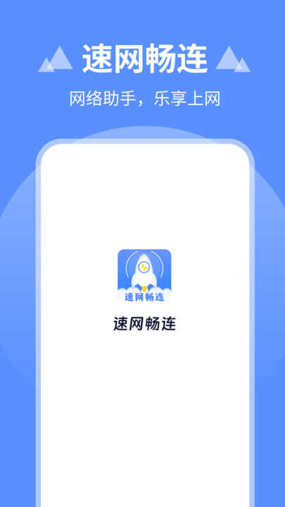 速网畅连软件app下载安装图片1