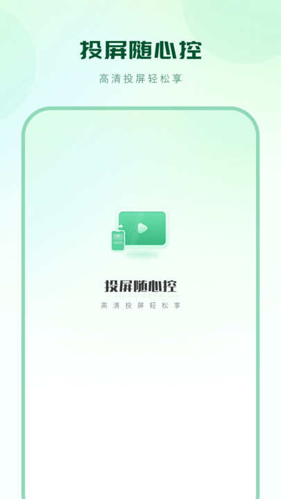 投屏随心控app最新版下载图1: