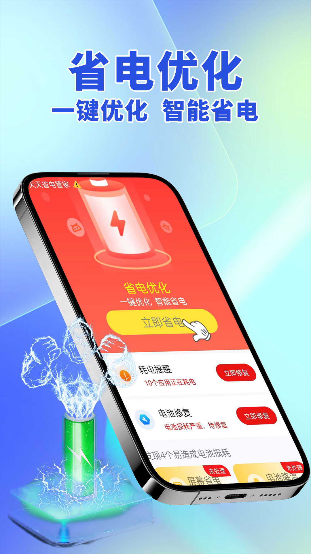 新省电王软件app官方版下载图2: