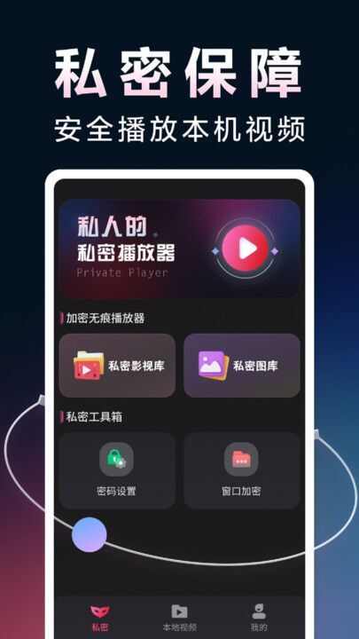 加密无痕播放器下载app安卓版图片1