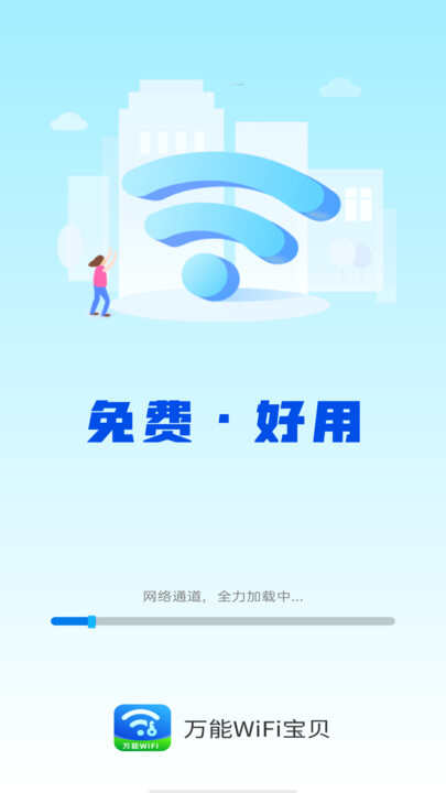 万能WiFi宝贝手机版app下载安装图1: