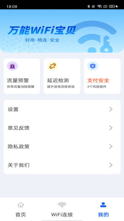 万能WiFi宝贝手机版app下载安装图2: