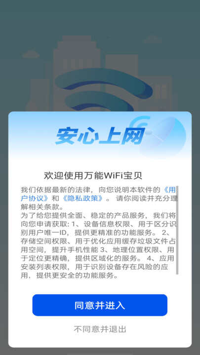 万能WiFi宝贝手机版app下载安装图片1