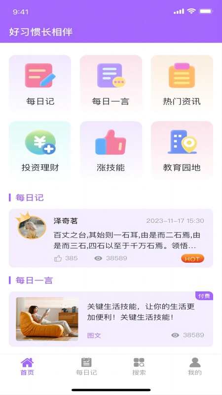 好习惯长相伴软件app下载图2: