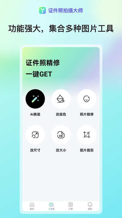 证件照拍摄大师app手机版下载图片1