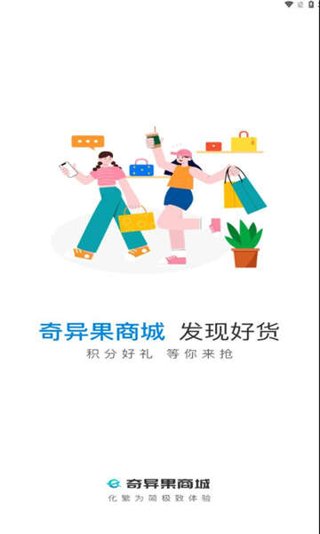 奇异果商城APP官方版下载图1: