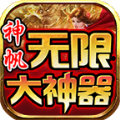 神帆无限大神器手游官方版下载 v4.5.1