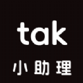 tak小助理app